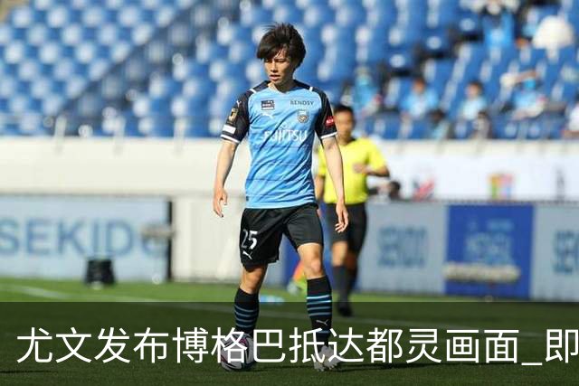 尤文发布博格巴抵达都灵画面 即将接受体检并签约